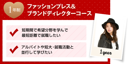 ファッションプレス&amp;ブランドディレクターコース