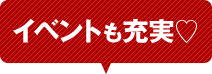 イベントも充実