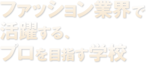 ファッション業界で活躍する、プロを目指す学校
