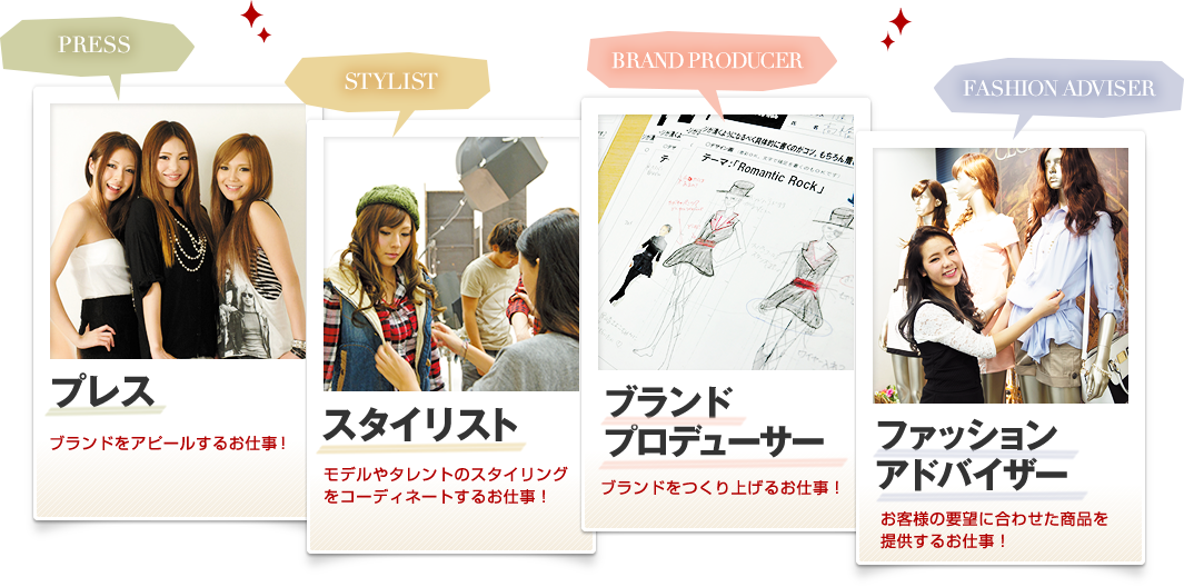 プレス、スタイリスト、ブランドプロデューサー、ファッションアドバイザー