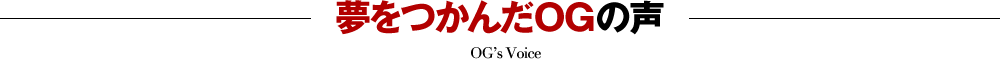 夢をつかんだOGの声