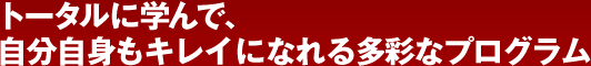 Point1　トータルに学んで、自分自身もキレイになれる多彩なプログラム