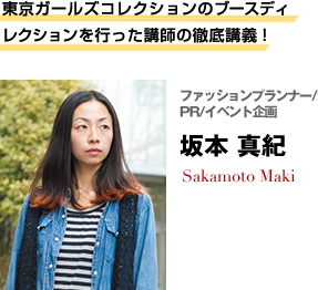 ファッションプランナー、PR、イベント企画 坂本真紀さん