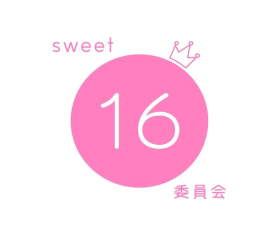 sweet16委員会