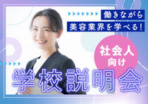 【社会人・専門学生・大学生など再進学を検討中の方はこちら♪】『働きながら通えるコース説明会』お悩みに合わせたオープンキャンパスを開催中！