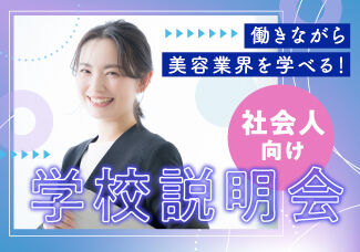 【社会人・専門学生・大学生など再進学を検討中の方はこちら♪】『働きながら通えるコース説明会』お悩みに合わせたオープンキャンパスを開催中！