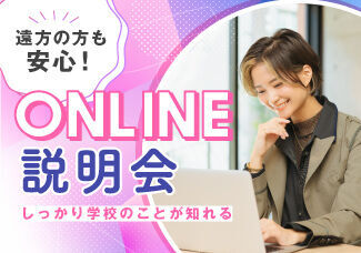 【オンライン学校説明会】スマホでもOK♡遠方の方でも安心！ご自宅で、学校説明＋進路相談ができる！！「美容業界に詳しい専門スタッフ」がマンツーマンでご対応します♪