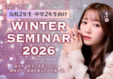 【ウィンターセミナー受付スタート♡】大人気!1/24(土)開催ヘアアレンジ体験❥❥現役アーティストからトレンドを学ぼう!