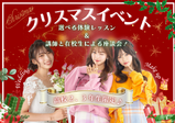 【高校2、3年生限定!】12月20日(土)♡クリスマスイベントのご案内♡メイクやブライダルから選べる体験レッスン♪