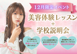 【高校3年生向け】AO入試、追加募集決定!1日で講師や在校生の雰囲気、校舎設備までまるっと分かる☆■学校説明会+選べる体験レッスン■
