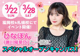 福岡校&札幌校にてイベント開催!ひなぽん(瀬川陽菜乃)と一緒にスペシャルオープンキャンパス!