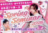 【4月から新高校3年生の皆さん集合!】4~5月スプリングセミナー開催決定☆