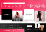 【4/19(土)ELCジャパン合同会社×バンタングループコスメブランド特別授業】MACやBOBBI BROWNなどの有名ブランドのコスメを使い本場のメイク技術を学べる特別授業開催決定☆