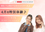 【4月のスペシャル体験レッスン♡】進路選びに、先ずはヴィーナスアカデミー大阪校に来よう!!現役プロ講師やヴィーナス在校生とお話できてスクールの雰囲気がわかる✨️メイク・ネイル・エステ・ファッション体験♪