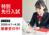 【特別先行入試】4/1~受付開始!!