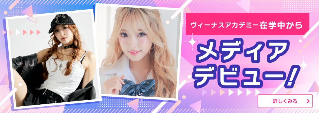 VAメディアデビュー