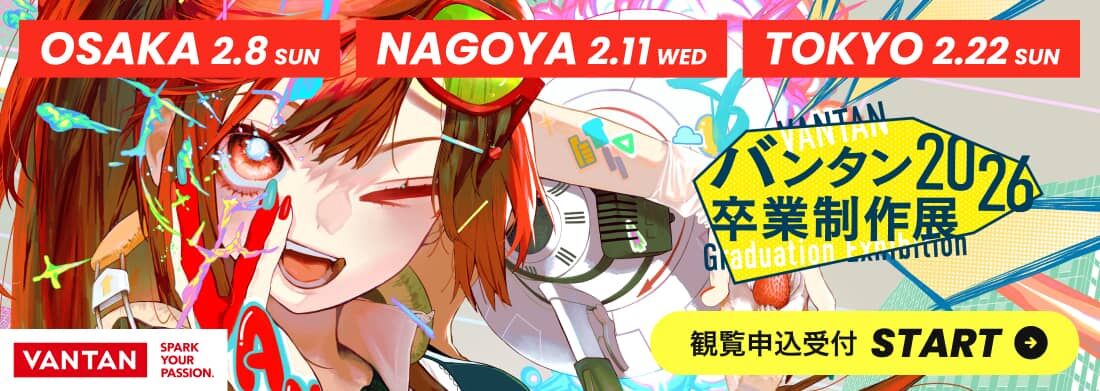 バンタン卒業制作展2026