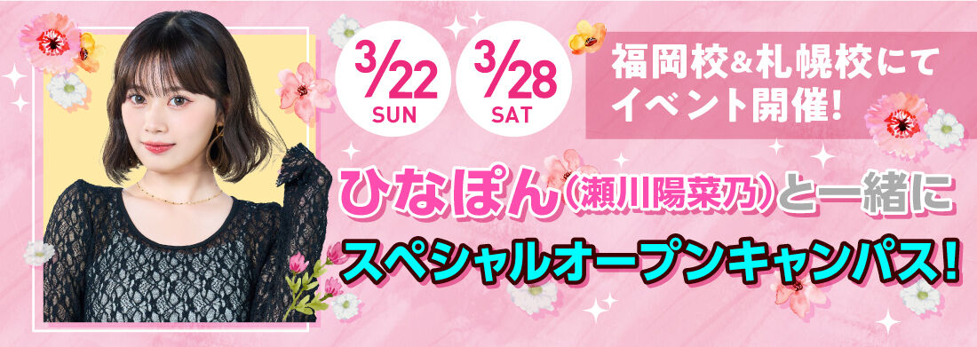 ひなぽんスペシャルオープンキャンパス