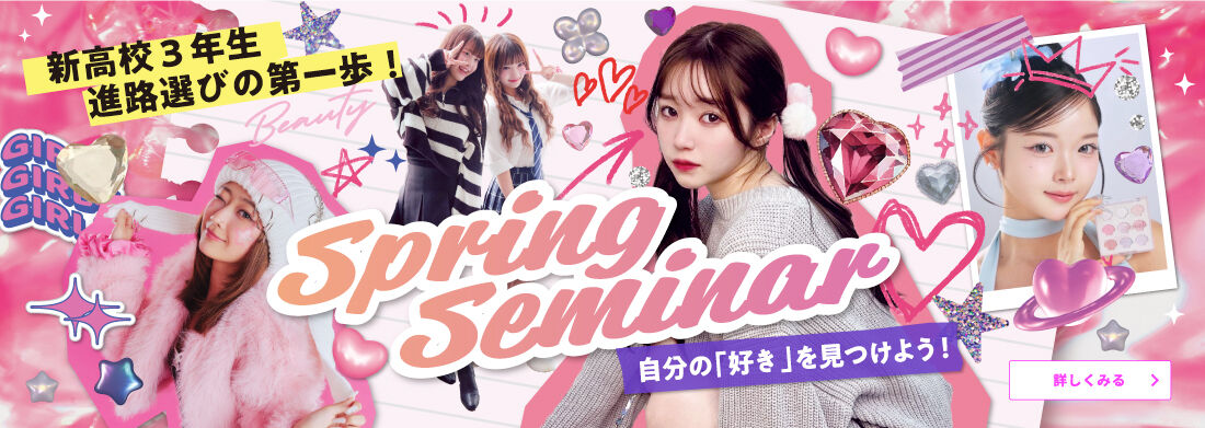 スプリングセミナー2026